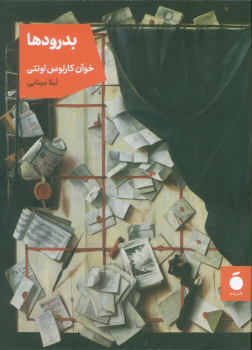 کتاب بدرودها