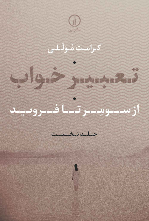 کتاب تعبیر خواب (جلد اول)