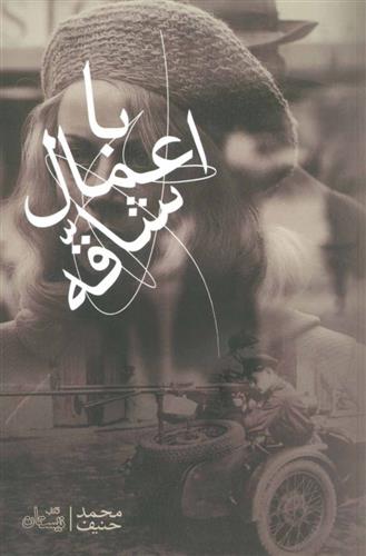 کتاب با اعمال شاقه