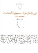 کتاب این پرنده از دوران سلجوقیان آمده است