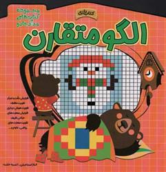 کتاب الگو متقارن