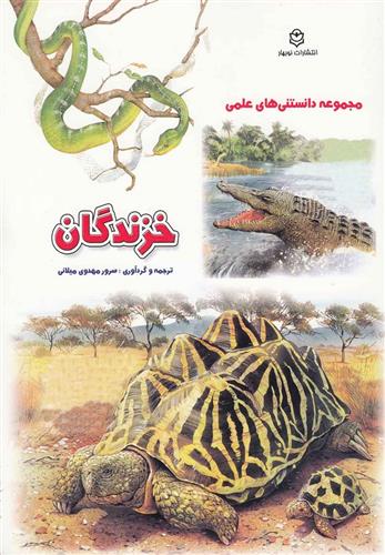کتاب خزندگان