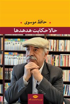 کتاب حالا حکایت هدهدها