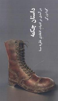 کتاب داستان چکمه