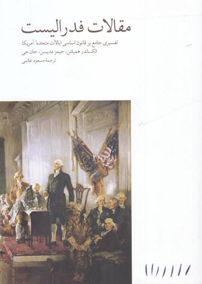 کتاب مقالات فدرالیست