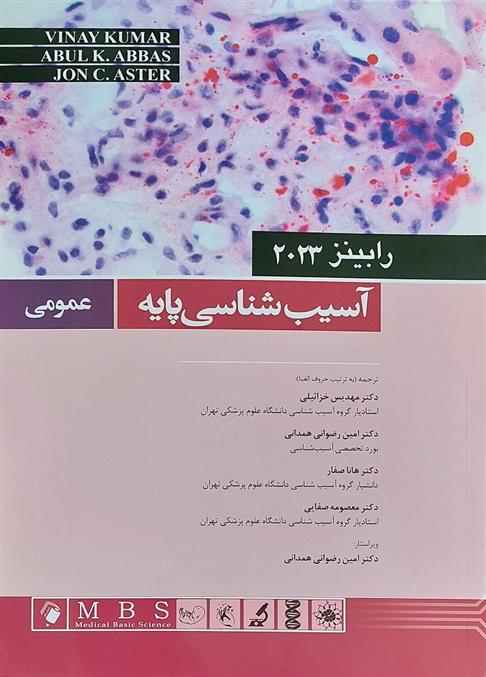 کتاب آسیب شناسی پایه عمومی