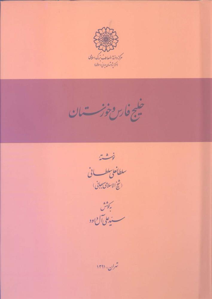 کتاب خلیج فارس و خوزستان