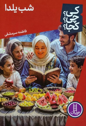 کتاب شب یلدا