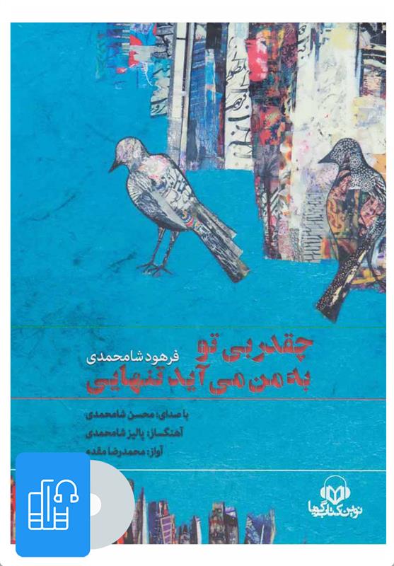 کتاب صوتی چقدر بی تو به من می آید تنهایی