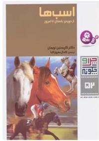 کتاب اسب ها