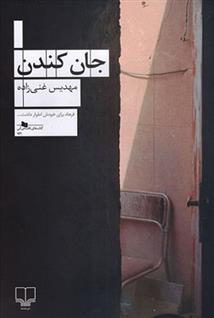 کتاب جان کندن