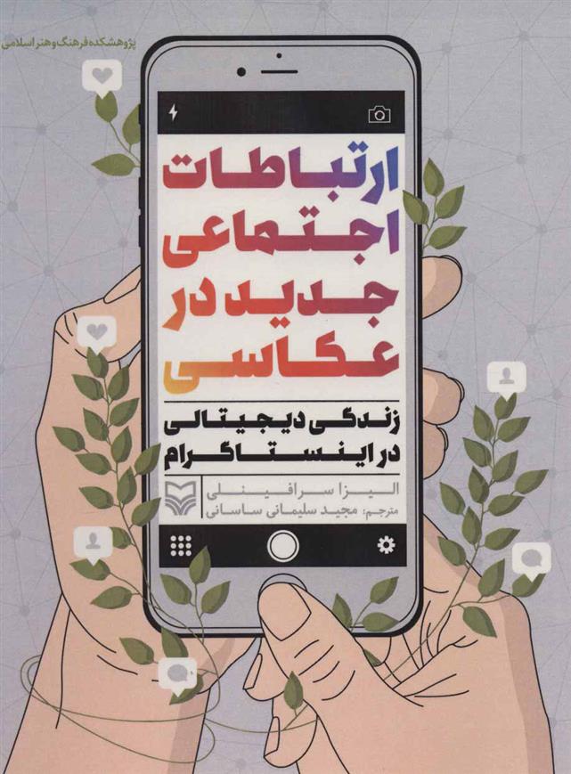 کتاب ارتباطات اجتماعی جدید در عکاسی