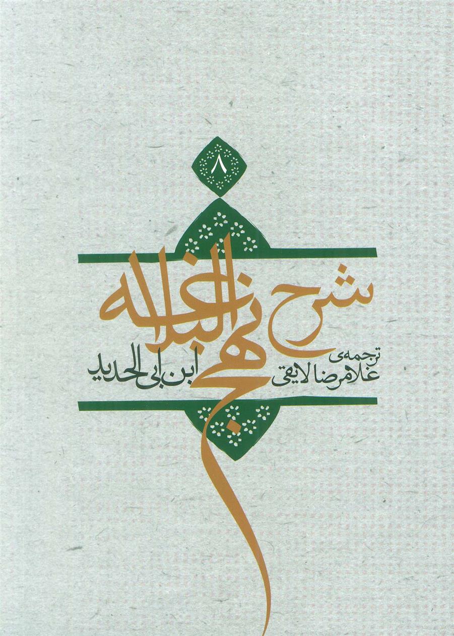 کتاب شرح نهج البلاغه 8 (شومیز)