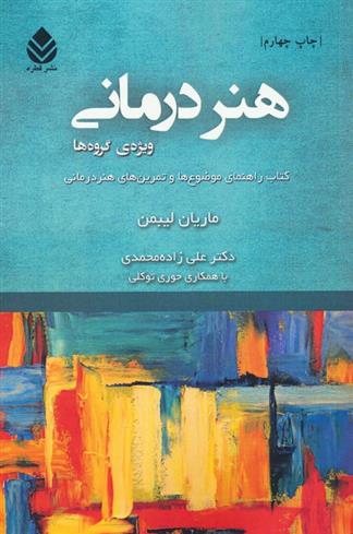 کتاب هنر درمانی : ویژه ی گروه ها