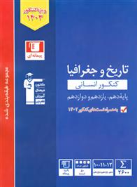 آبی تاریخ و جغرافیا کنکور انسانی