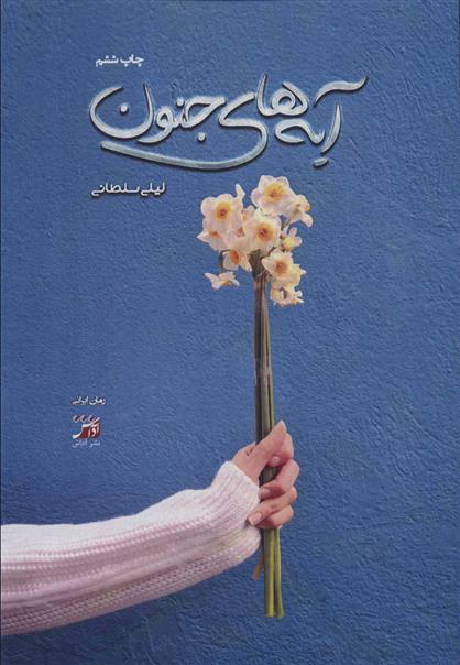 کتاب آیه های جنون