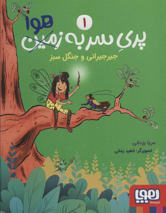 کتاب پری سر به هوا 1