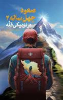 کتاب صعود چهل ساله 2