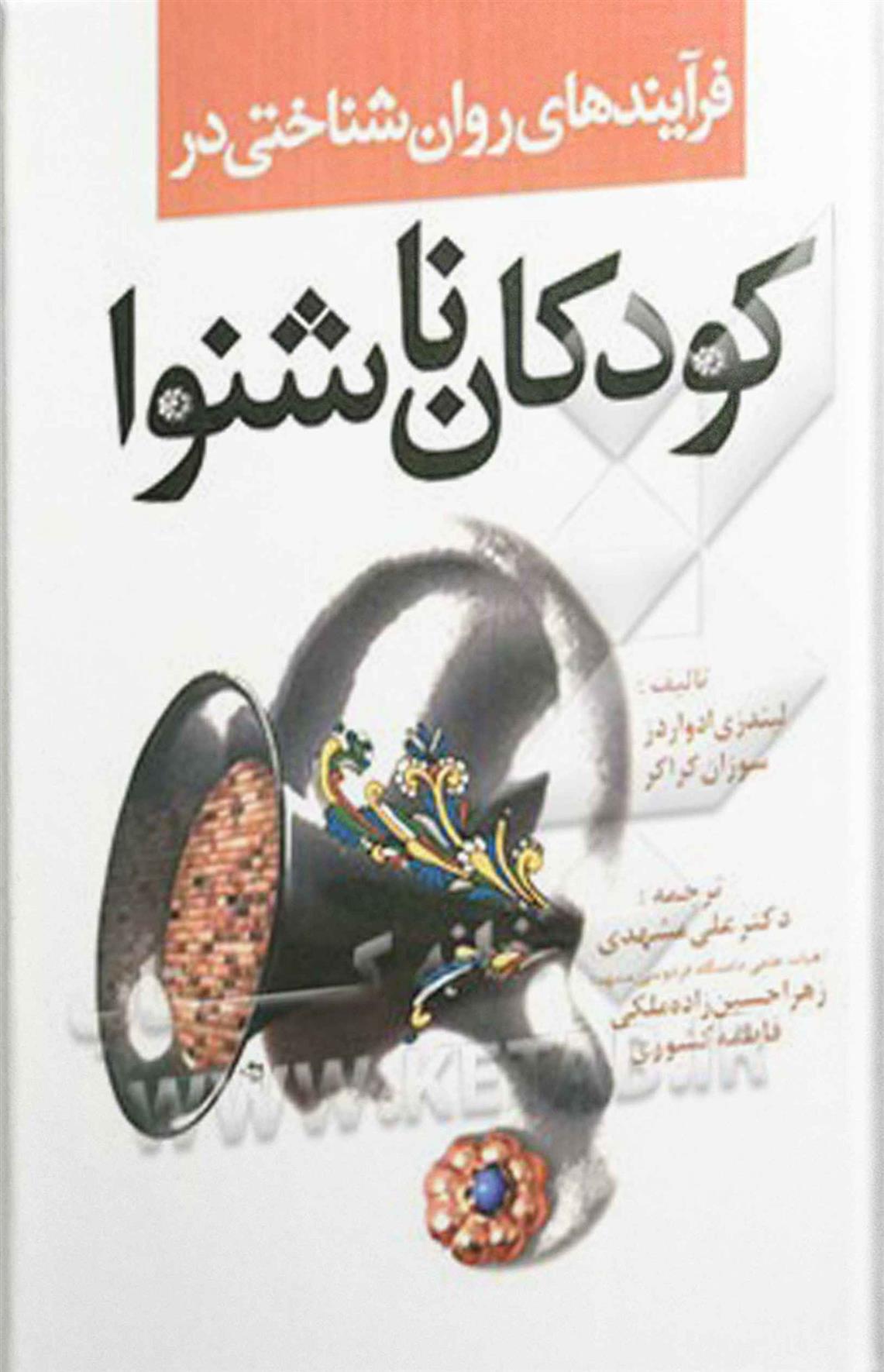 کتاب فرایندهای روانشناختی در کودکان ناشنوا