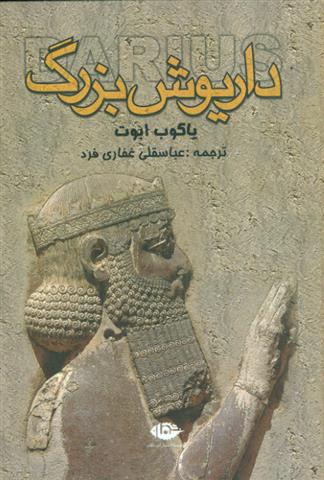 کتاب داریوش بزرگ
