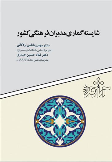 کتاب شایسته گماری مدیران فرهنگی کشور;