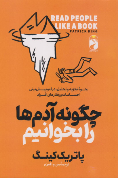 کتاب چگونه آدم ها را بخوانیم