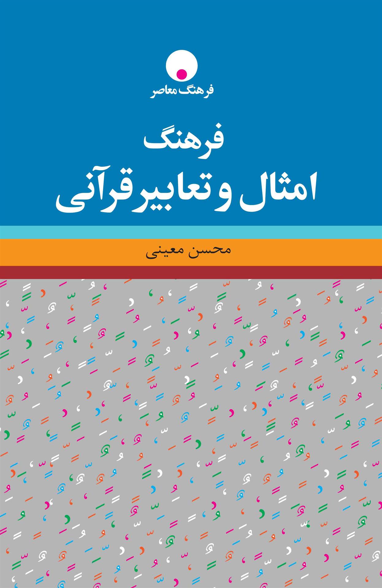 کتاب فرهنگ امثال و تعابیر قرآنی;