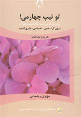 کتاب تو تیپ چهارمی!