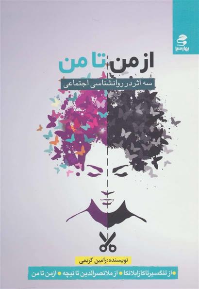 کتاب از من تا من