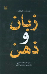 کتاب زبان و ذهن