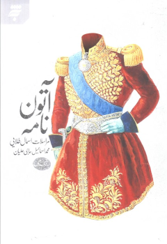 کتاب آتون نامه