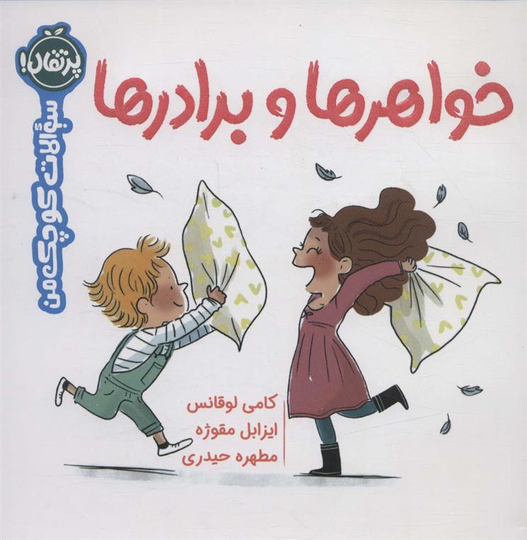 کتاب خواهرها و برادرها