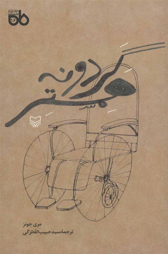 کتاب گردونه همستر