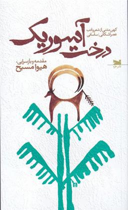 کتاب درخت آسوریک