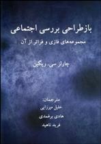 کتاب بازطراحی بررسی اجتماعی