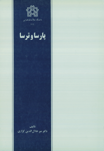 کتاب پارسا و ترسا