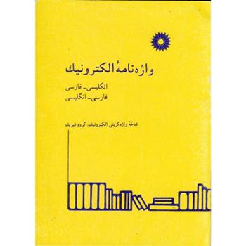 کتاب واژه نامه الکترونیک