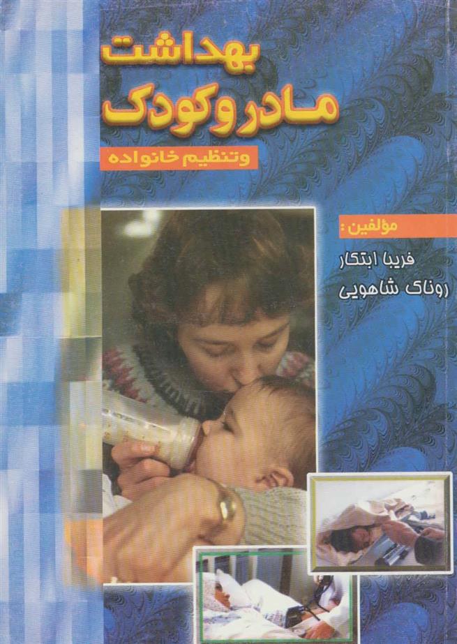 کتاب بهداشت مادر و کودک;