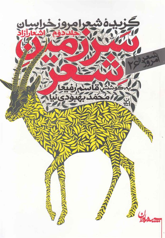 کتاب سرزمین شعر (جلد دوم اشعارآزاد)