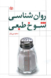 کتاب روان شناسی شوخ طبعی