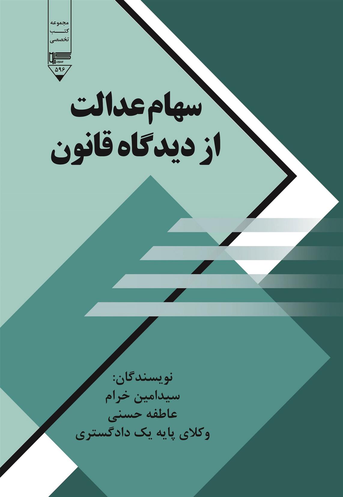 کتاب سهام عدالت از دیدگاه قانون