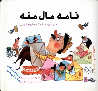 کتاب نامه‌ مال‌ منه
