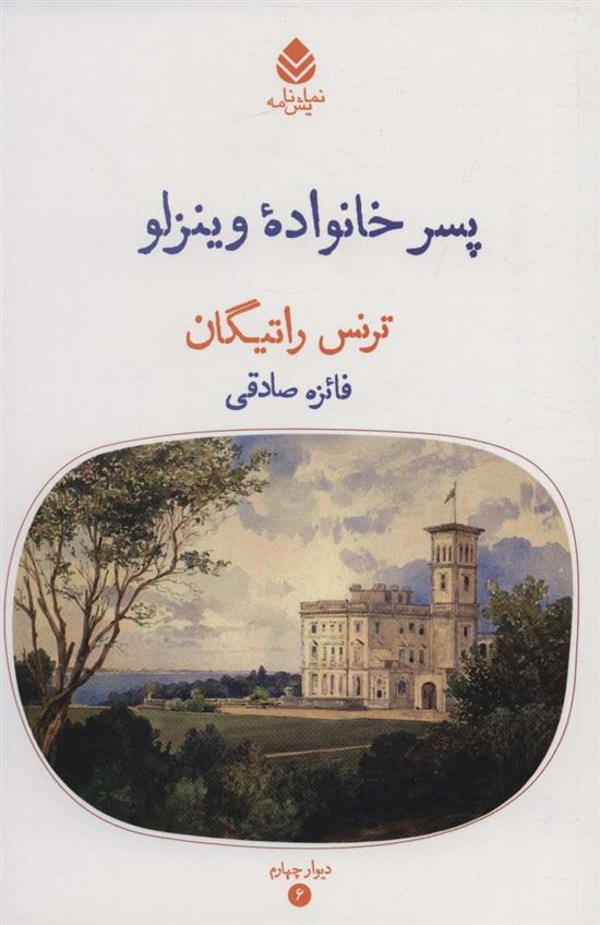 کتاب پسر خانواده وینزلو