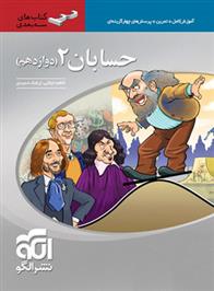 حسابان (2) دوازدهم سه بعدی