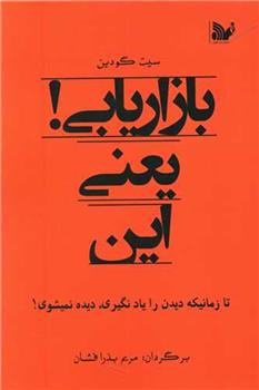 کتاب بازاریابی یعنی این