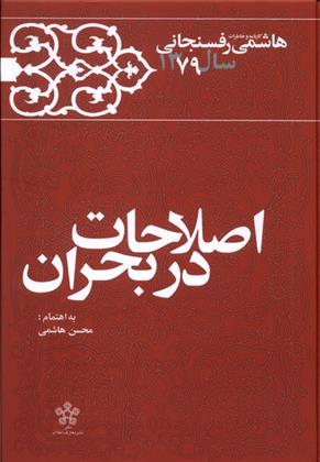 کتاب اصلاحات در بحران
