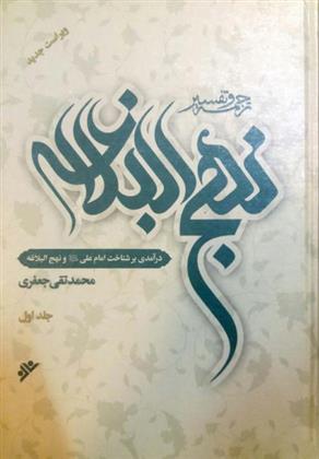 کتاب ترجمه و تفسیر نهج البلاغه;