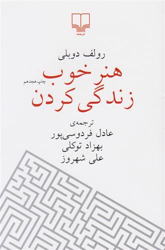 کتاب هنر خوب زندگی کردن (جیبی);