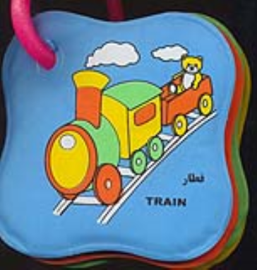 کتاب حمام حلقه ای : قطار ، مسواک (2زبانه)