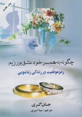 کتاب چگونه به همسر خود عشق بورزیم;